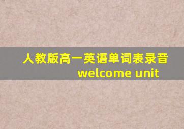 人教版高一英语单词表录音welcome unit